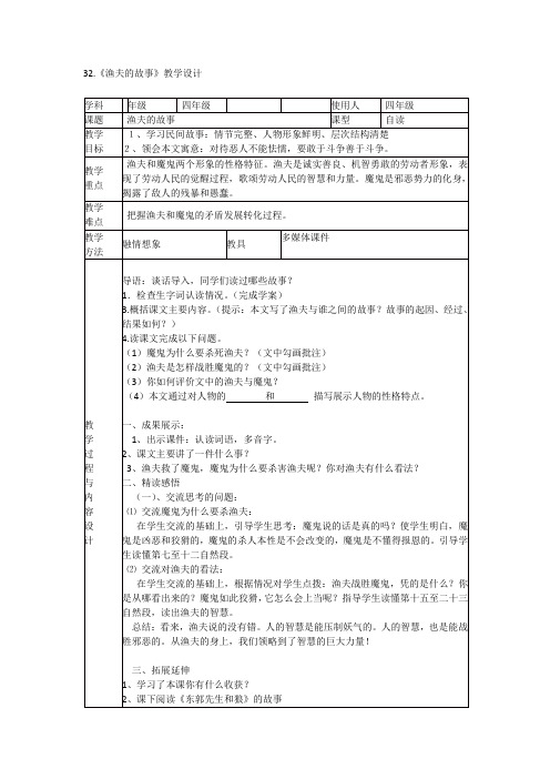 人教版小学语文四年级下册《 32 渔夫的故事》优质课教学设计_1