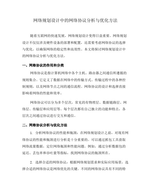 网络规划设计中的网络协议分析与优化方法