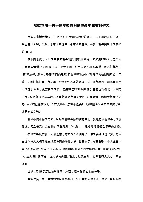 以柔克刚—关于刚与柔的问题的高中生材料作文_议论文