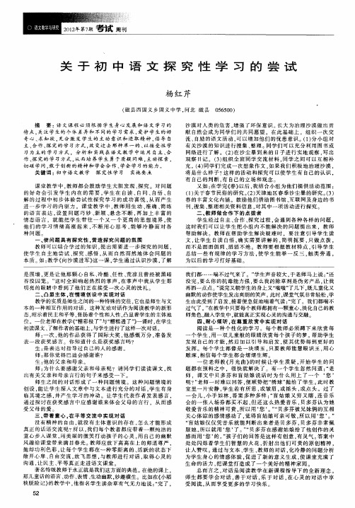 关于初中语文探究性学习的尝试