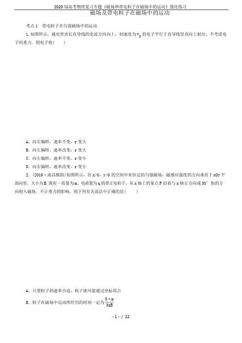 2020届高考物理复习专题《磁场和带电粒子在磁场中的运动》强化练习