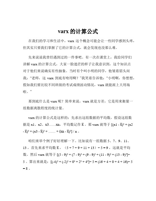 varx的计算公式