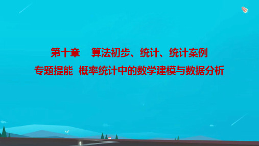 高考数学一轮复习第十章算法初步统计统计案例专题提能概率统计中的数学建模与数据分析课件