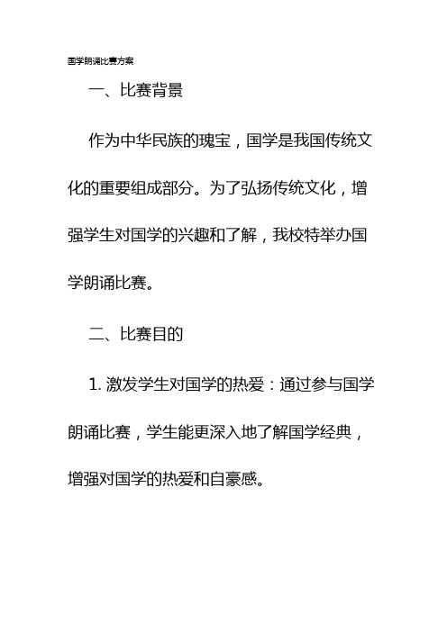 国学朗诵比赛方案