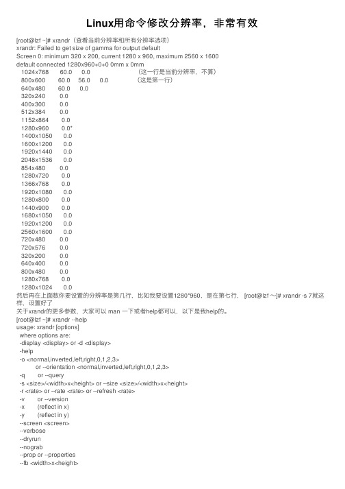 Linux用命令修改分辨率，非常有效