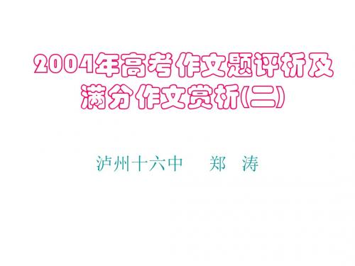 2004年高考作文题评析及满分作文赏析二ppt