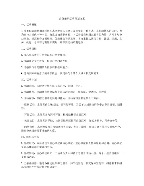 公益兼职活动策划方案