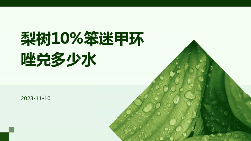 梨树10%笨迷甲环唑兑多少水