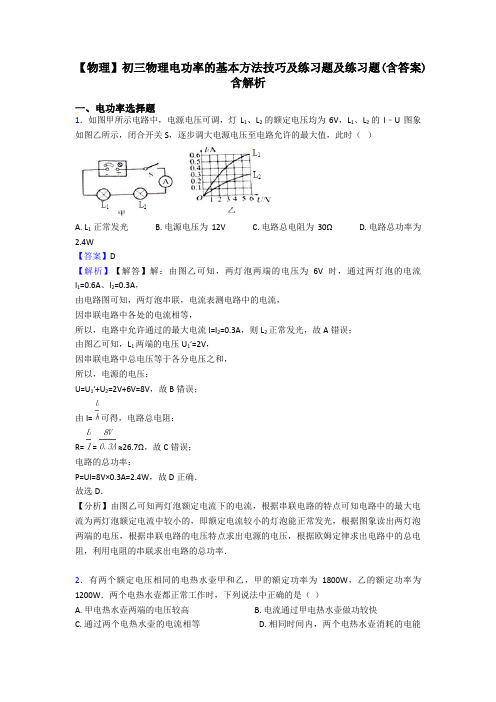 【物理】初三物理电功率的基本方法技巧及练习题及练习题(含答案)含解析