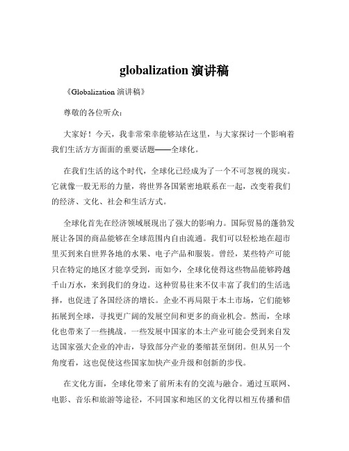 globalization演讲稿