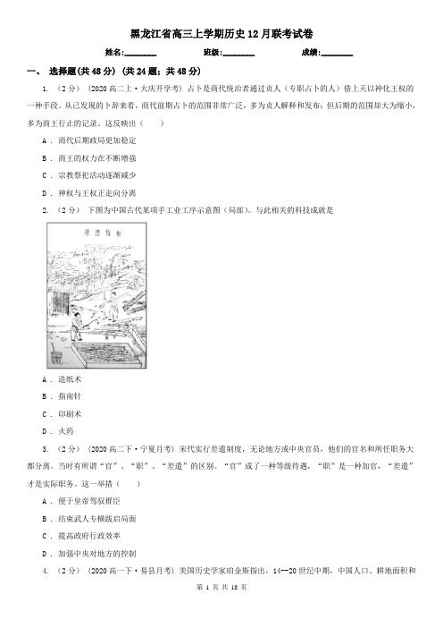 黑龙江省高三上学期历史12月联考试卷