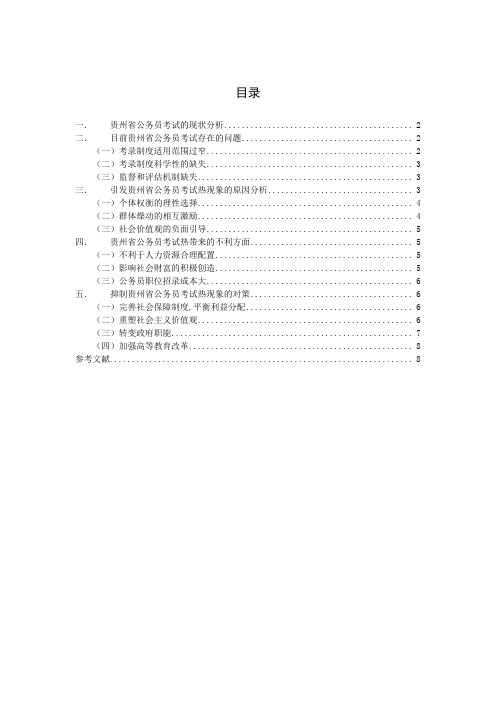 关于贵州省公务员考试热现象的思考