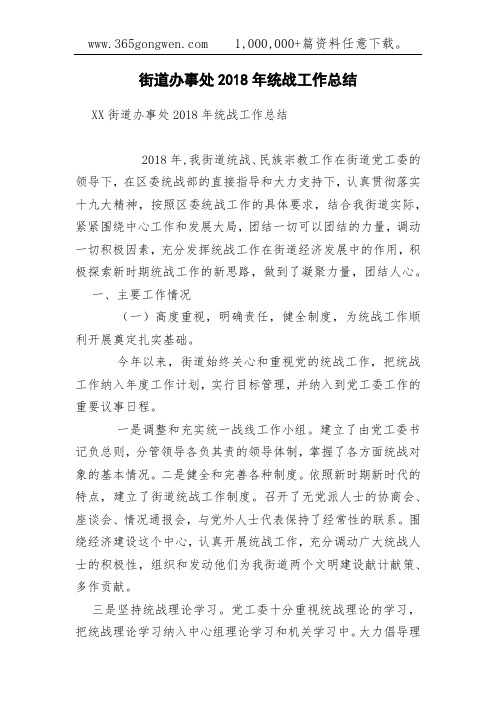 街道办事处2018年统战工作总结
