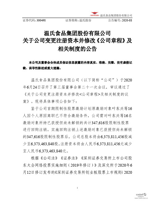 温氏股份：关于公司变更注册资本并修改《公司章程》及相关制度的公告