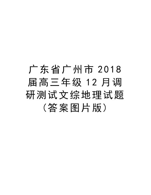 广东省广州市2018届高三年级12月调研测试文综地理试题(答案图片版)讲解学习