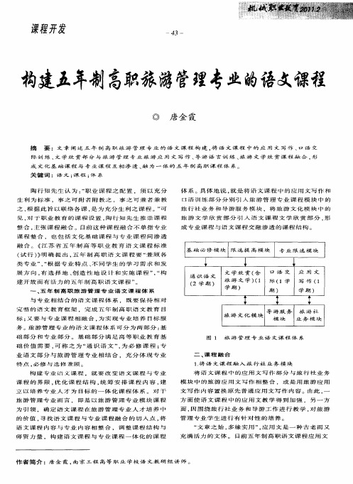 构建五年制高职旅游管理专业的语文课程