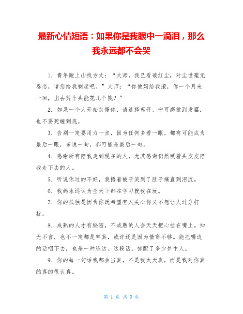 最新心情短语：如果你是我眼中一滴泪,那么我永远都不会哭