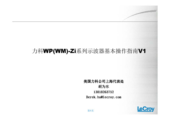 01-力科ZI系列示波器基本操作指南