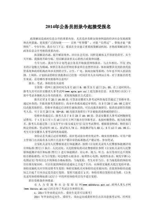 2014年公务员招录今起接受报名Microsoft Word 文档
