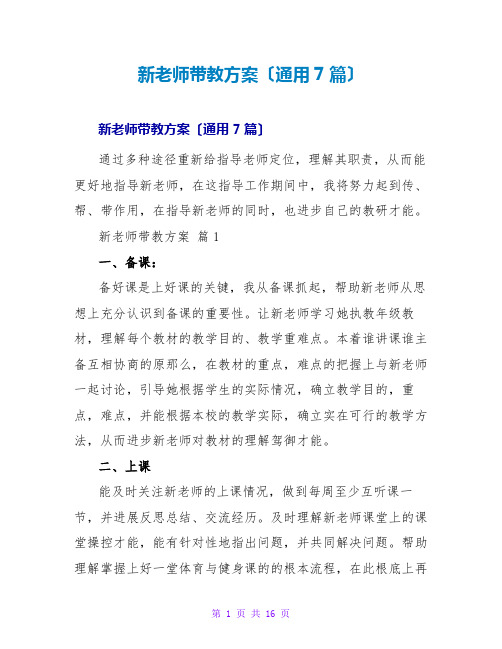 新教师带教计划(通用7篇)