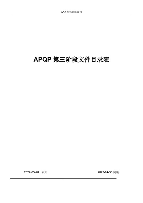 APQP第三阶文件目录表