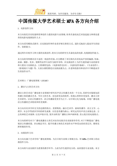 中国传媒大学艺术硕士MFA各方向介绍