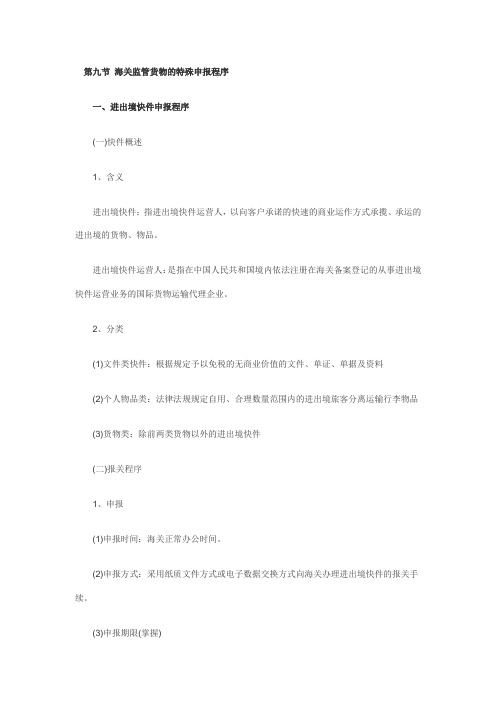 2011报关员考试复习第三章讲义 第9节要点
