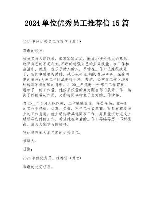 2024单位优秀员工推荐信15篇