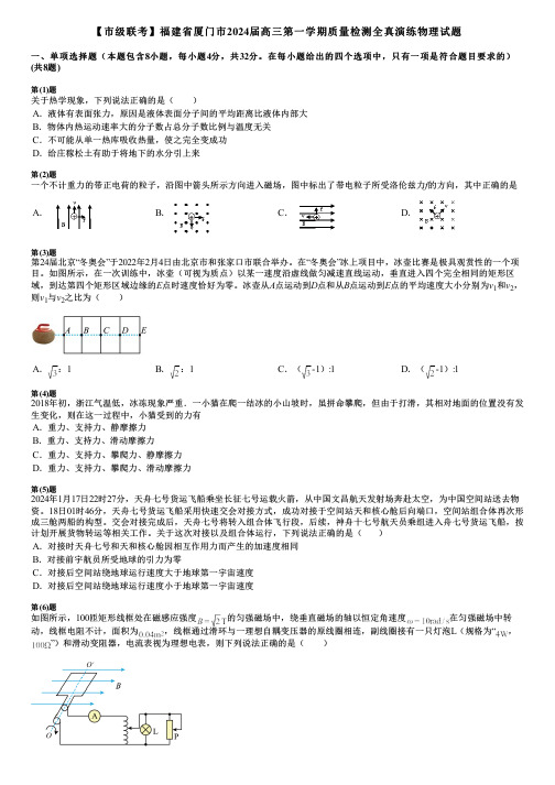 【市级联考】福建省厦门市2024届高三第一学期质量检测全真演练物理试题