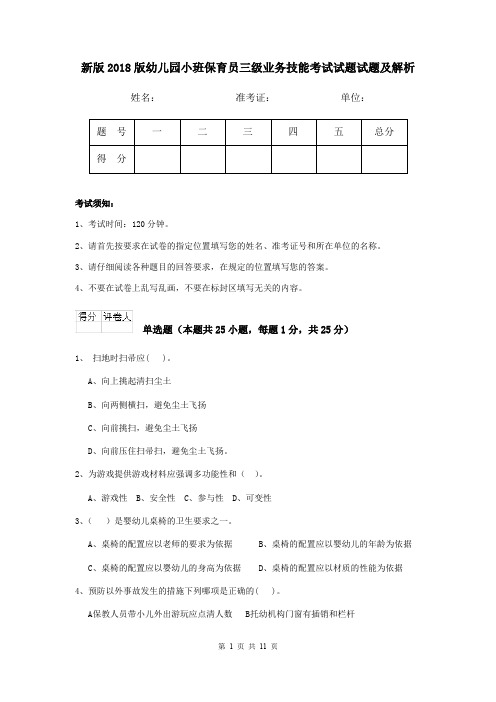 新版2018版幼儿园小班保育员三级业务技能考试试题试题及解析