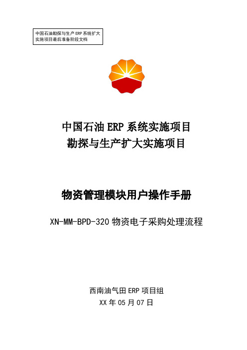 1中石油西南油气ERP实施项目_上线准备_用户手册_物资管理_320-西南油气田物资电子采购用户操作手册-0505-Vf