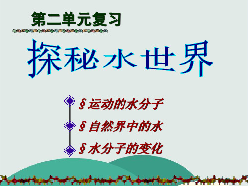 鲁教版九年级化学上册《第2单元 探索水世界》PPT高效课堂 获奖课件 (1)(vip免费)