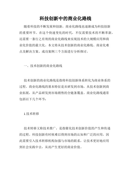 科技创新中的商业化路线