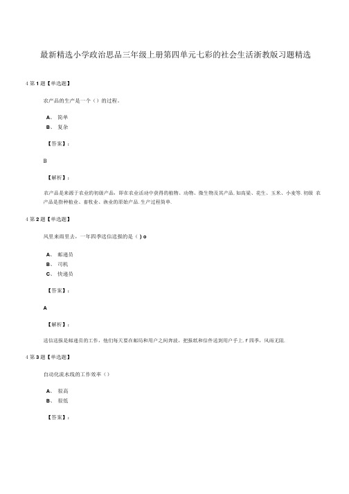 精选小学政治思品三年级上册第四单元七彩的社会生活浙教版习题精选.doc