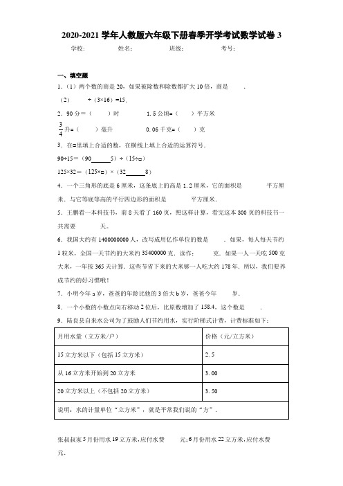 2020-2021学年人教版六年级下册春季开学考试数学试卷3 (2)