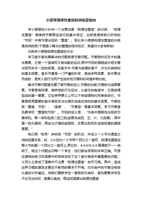 小提琴规律性重音的训练是如何