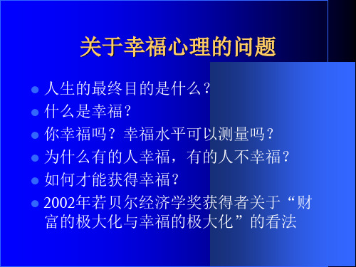 最新幸福心理研究郑雪教授华南师范大学心理学系PPT课件