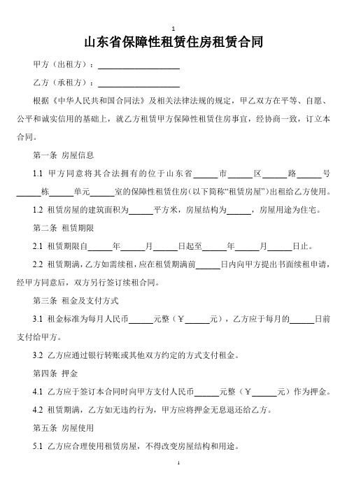 山东省保障性租赁住房租赁合同