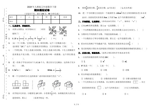 2019年人教版五年级数学下册期末模拟试卷(附答案)