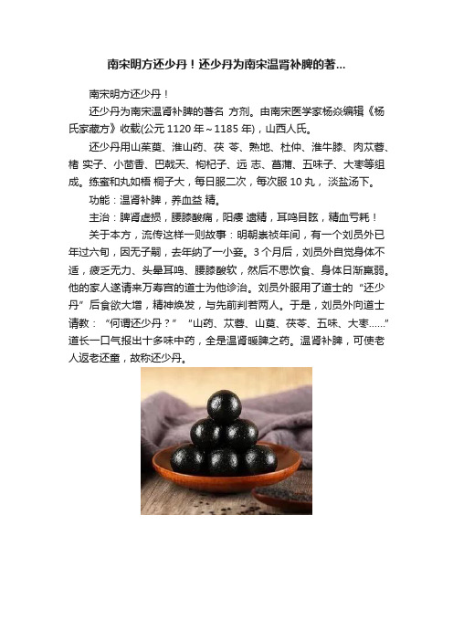 南宋明方还少丹！还少丹为南宋温肾补脾的著...