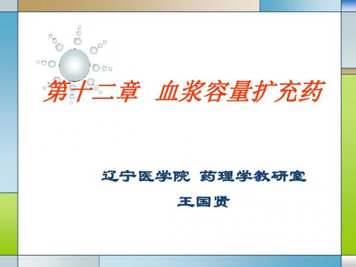 辽宁医学院药理学教研室王国贤