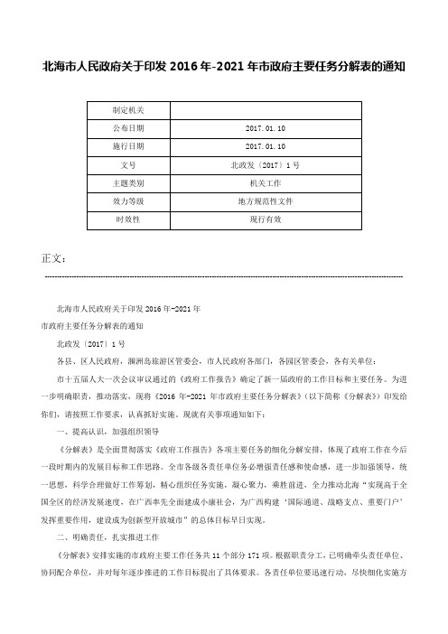 北海市人民政府关于印发2016年-2021年市政府主要任务分解表的通知-北政发〔2017〕1号