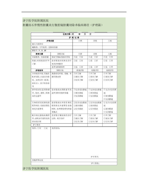 胆囊结石伴慢性胆囊炎行腹腔镜胆囊切除术临床路径(护理篇)概要