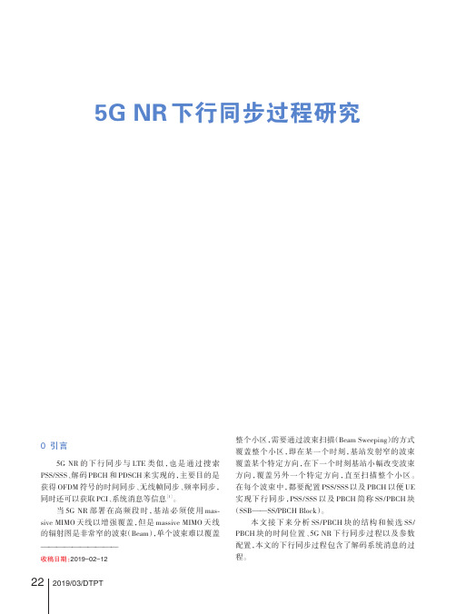 5G NR下行同步过程研究