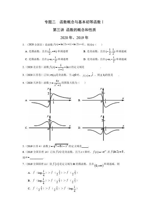 2010至2020高考数学真题分类汇编 专题二  函数概念与基本初等函数 第三讲函数的概念和性质