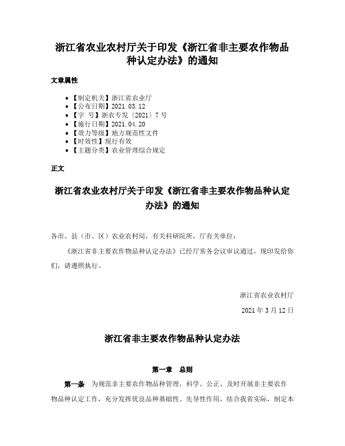 浙江省农业农村厅关于印发《浙江省非主要农作物品种认定办法》的通知