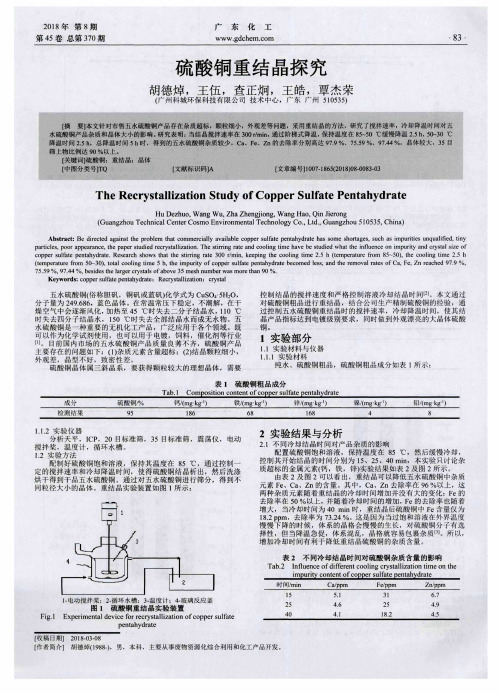 硫酸铜重结晶探究