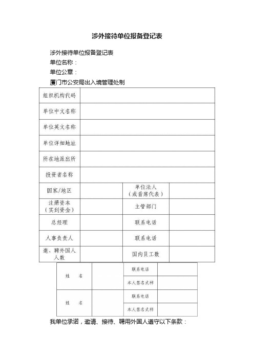 涉外接待单位报备登记表