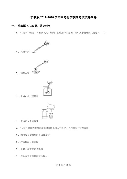 沪教版2019-2020学年中考化学模拟考试试卷B卷 