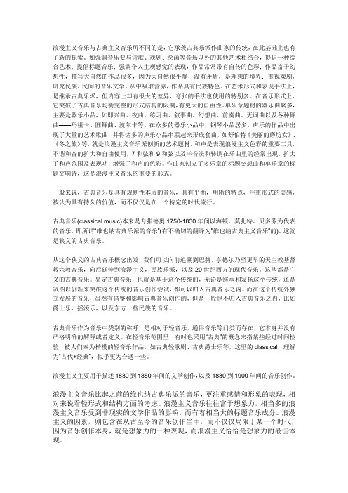 古典音乐与浪漫主义音乐的区别